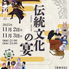 VRChat　伝統文化の宴のポスター
