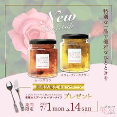 架空バナー　薔薇のコンフィチュール　新商品発売キャンペーン