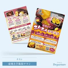 壺焼き芋 販促チラシ