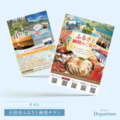 石狩市ふるさと納税 販促チラシ