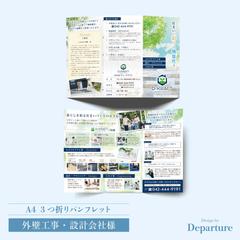 エクステリア外壁工事・設計会社様 A4 3つ折りパンフレット