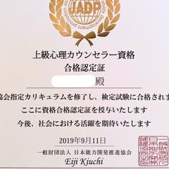 民間資格:上級心理カウンセラー