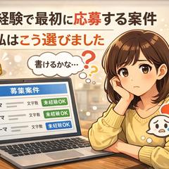 未経験で最初に応募する案件の選び方