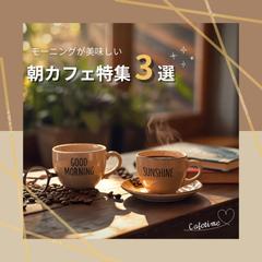 SNS投稿画像（朝カフェ特集）