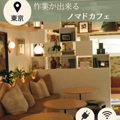 作業が出来るノマドカフェ