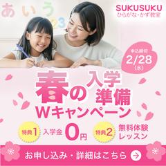 幼児向け学習教室｜春の入学準備｜バナー（自主制作）