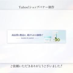 Yahoo!ショップバナー制作