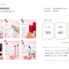 コスメショップアカウント運用