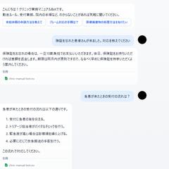 リニック向け 業務マニュアル検索AIボット
