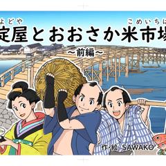 紙芝居「淀屋とおおさか米市場」