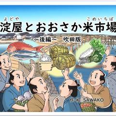 紙芝居「淀屋とおおさか米市場　後編　吹田版」