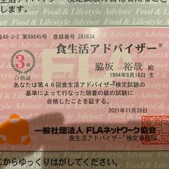 食生活アドバイザー資格証