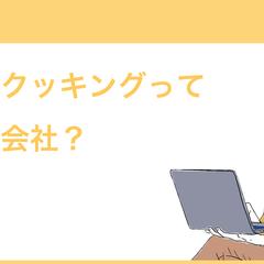 株式会社アプリクッキング様　FC資料制作