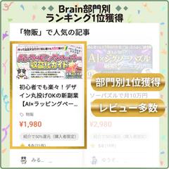 Brain部門別1位獲得