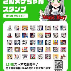 こんメケちゃんLINEスタンプ