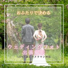 ウェディング撮影
