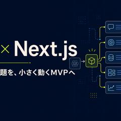 AI × Next.js 実装ポートフォリオ