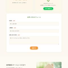 ペルソナ案件＃２ 訪問看護 ひだまり お問い合わせフォーム