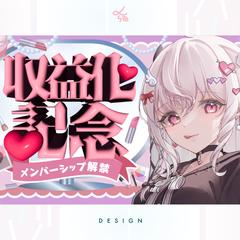 Vtuber収益化記念デザイン
