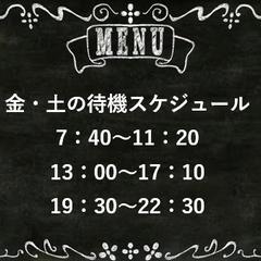 金曜日、土曜日のスケジュール