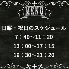 日曜・祝日のスケジュール