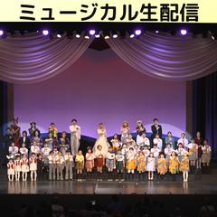 ミュージカル公演の生配信：企画・撮影・プロモーションなど