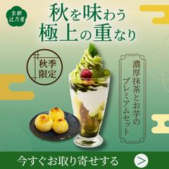 高級和スイーツ「秋限定パフェセット」バナー制作