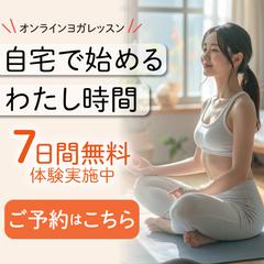 【自主制作】オンラインヨガサービス 広告バナーA案