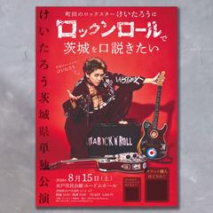 【ポスター】ロックンロール単独公演ライブの告知B2ポスター