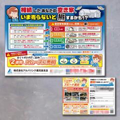 【チラシ】空き家売却の不動産フライヤー