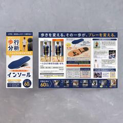 【３つ折りリーフレット】スポーツ選手向けインソールの営業用
