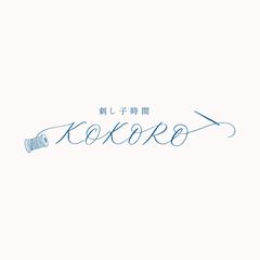 刺し子時間KOKORO様ロゴデザイン