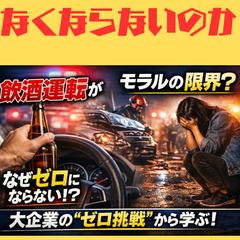 大企業のゼロ挑戦から学ぶ飲酒運転を防ぐ仕組みの作り方