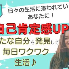自己肯定感アップ！