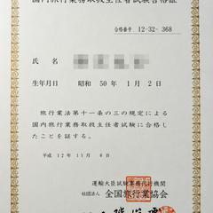 国内旅行業務取扱管理者、国家資格保有