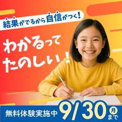 小学生むけ学習塾　無料体験誘導バナー