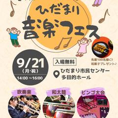 地域イベント「敬老の日の音楽フェス」