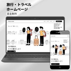 旅行・トラベルホームページ