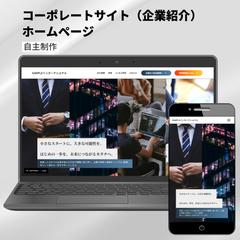 コーポレートサイト（スタートアップ企業紹介）