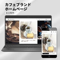カフェブランドホームページ