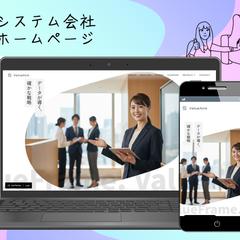 システムサービス会社ホームページ