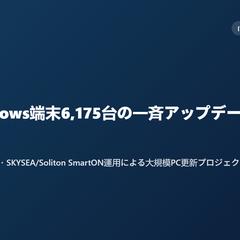 Windows端末6,175台の一斉更新対応