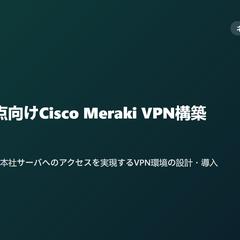 20拠点向けCisco Meraki VPN構築