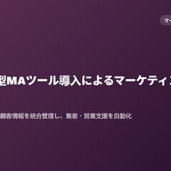 SaaS型MAツール導入によるマーケティング支援