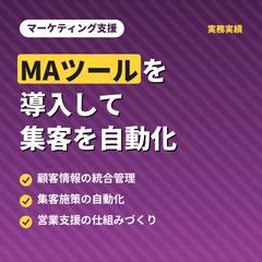 SaaS型MAツール導入によるマーケティング支援