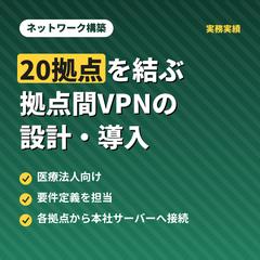 医療法人向け 20拠点規模の拠点間VPN構築