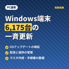 Windows端末6,175台の一斉更新対応