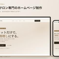 美容室・サロン専門のホームページ制作例