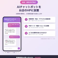お店のHPに設置するAIチャットボット