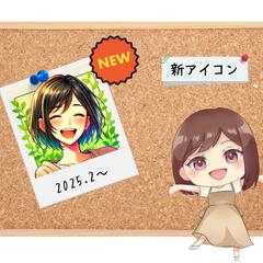 ✨アイコン変更のご挨拶✨